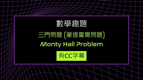 3門問題|三門問題(蒙提霍爾問題):問題,由來,假設,解答,解法一,解法二,補充。